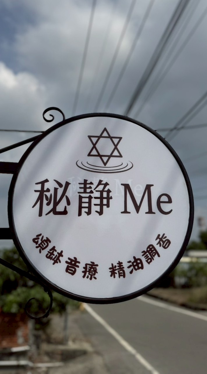 「彰化」秘靜Me精油、頌缽、瑜伽課程通知及聊天的小園地
