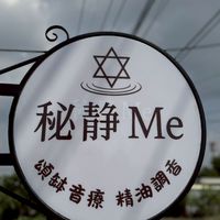 「彰化」秘靜Me精油、頌缽、瑜伽課程通知及聊天的小園地