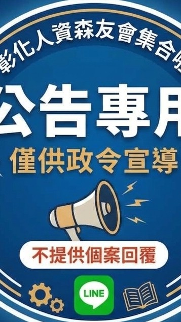 彰化人資森友會集合啦