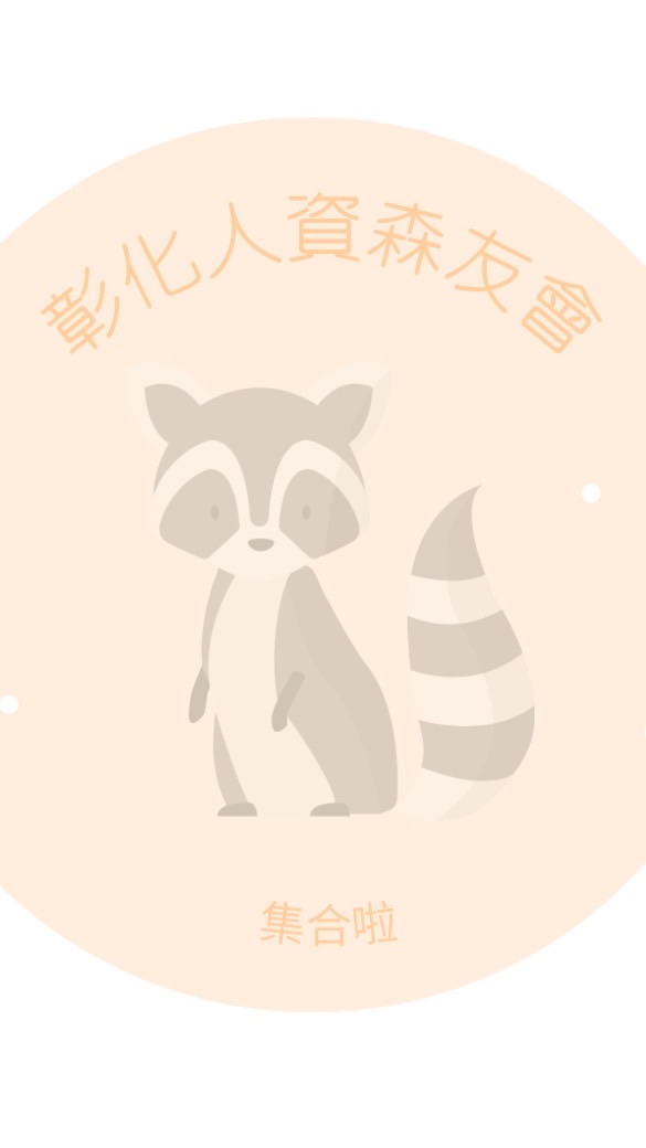 彰化人資森友會集合啦