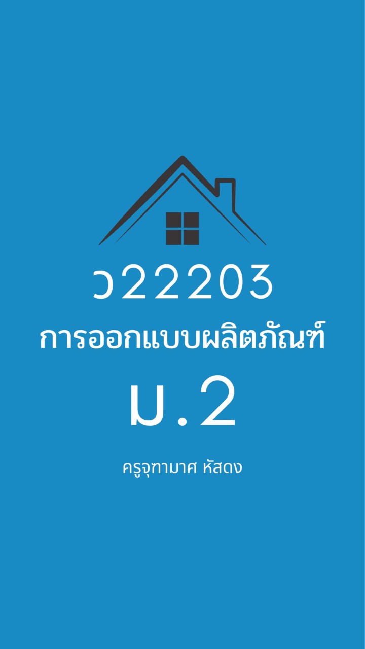 ว22203 การออกแบบผลิตภัณฑ์ ม.2