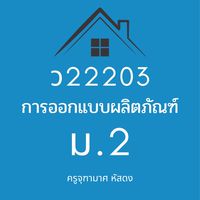 ว22203 การออกแบบผลิตภัณฑ์ ม.2