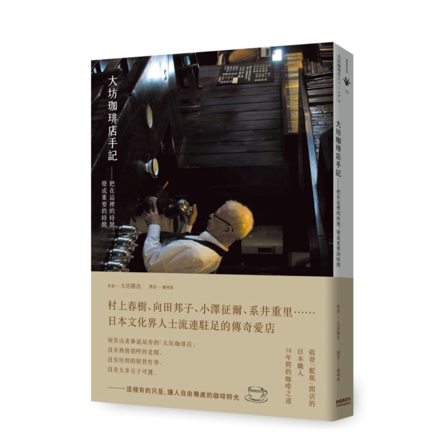內容簡介「好想再喝一杯大坊的咖啡啊！」讓村上春樹、向田邦子、小澤征爾、糸井重里、平松洋子等日本文化人士流連駐足的傳奇愛店 啟發「藍瓶」開店的日本職人38年間的咖啡之道 這裡是許多客人一待就是一下午的大
