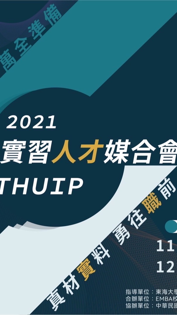 2021實習人才媒合會