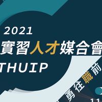 2021實習人才媒合會