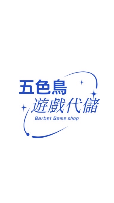 五色鳥𝑩𝒂𝒓𝒃𝒆𝒕 - 客戶社群
