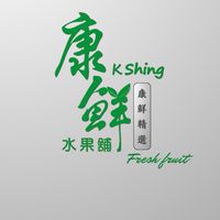 🍒🍇康鮮水果舖🍉🍊