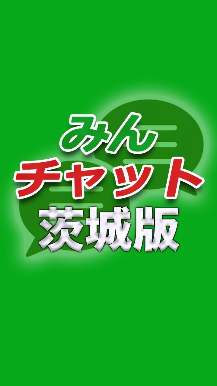 みんチャット茨城版【スロット・パチンコ情報】