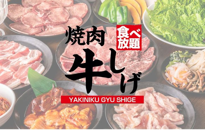 食べ放題 焼肉 牛しげ 大宮吉野町店 Line Official Account