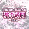 キングダム乱@桃李満門〜雲龍風〜