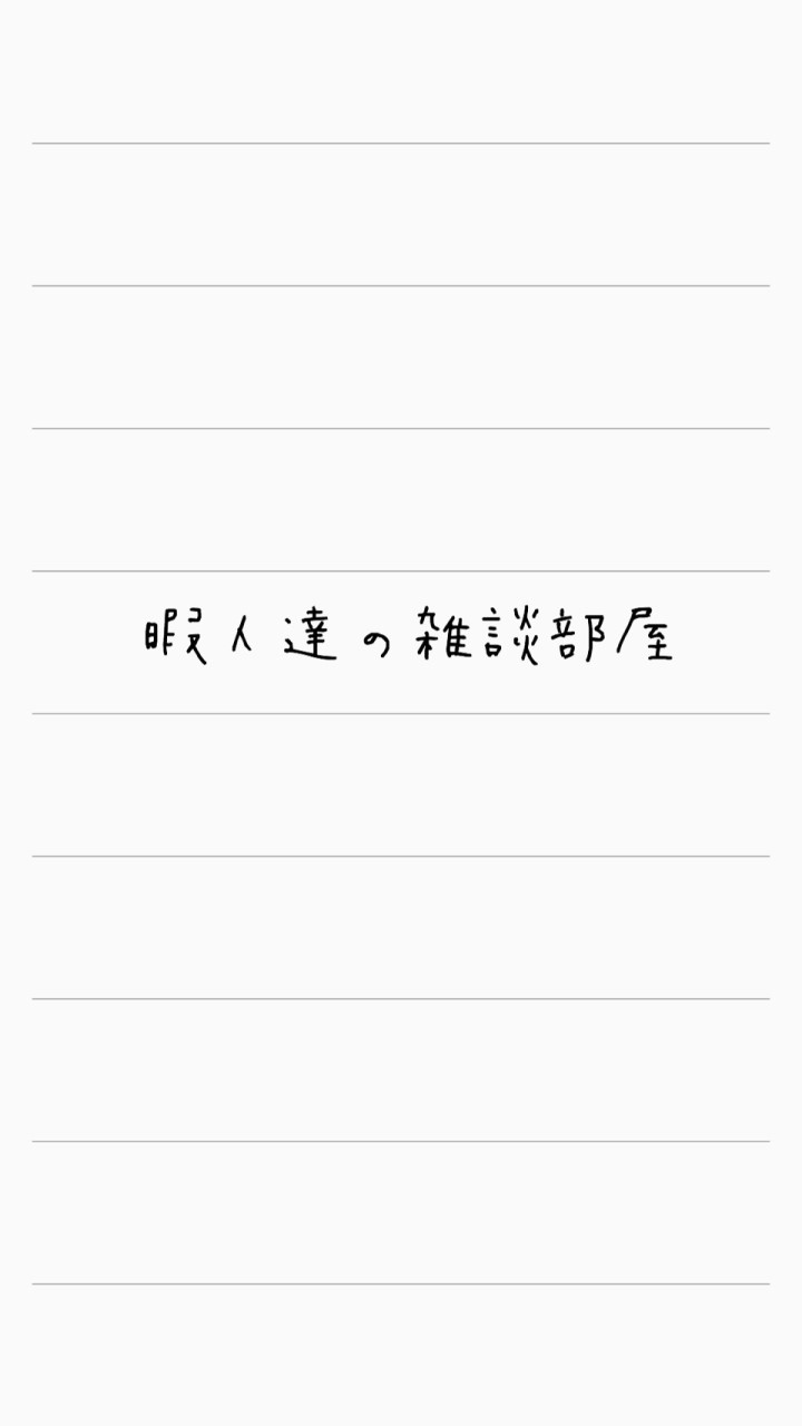 暇人達の雑談部屋のオープンチャット