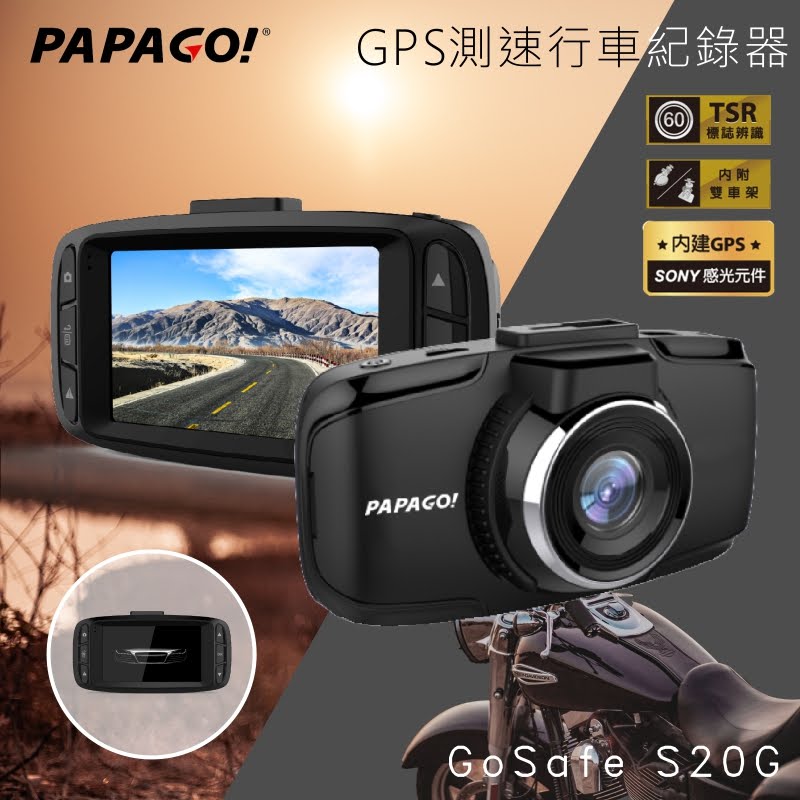 原廠保固【PAPAGO!】GoSafe S20G GPS測速行車記錄器 測速照相提醒 Sony感光元件 汽車百貨