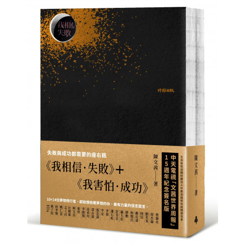 中天電視「文茜世界周報」15週年紀念簽名版本套書版稅全數捐贈「中華民國骨肉癌關懷協會」紛擾的歲月在每個人身上都會刻下不同的負荷或啟發，走不出來的是負荷；跨越的是啟發。耽溺其間的，往往得到的是傲慢後的蒼