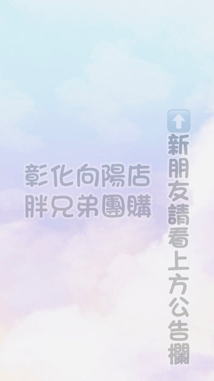 🥇胖兄弟團購🥇-彰化向陽店