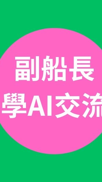 副船長領隊導遊學AI交流群