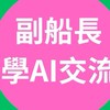 副船長領隊導遊學AI交流群