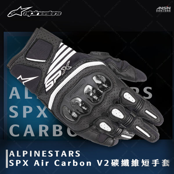 [中壢安信]義大利 Alpinestars SPX Air Carbon V2 黑 碳纖維 防摔手套 皮革 網布 觸控