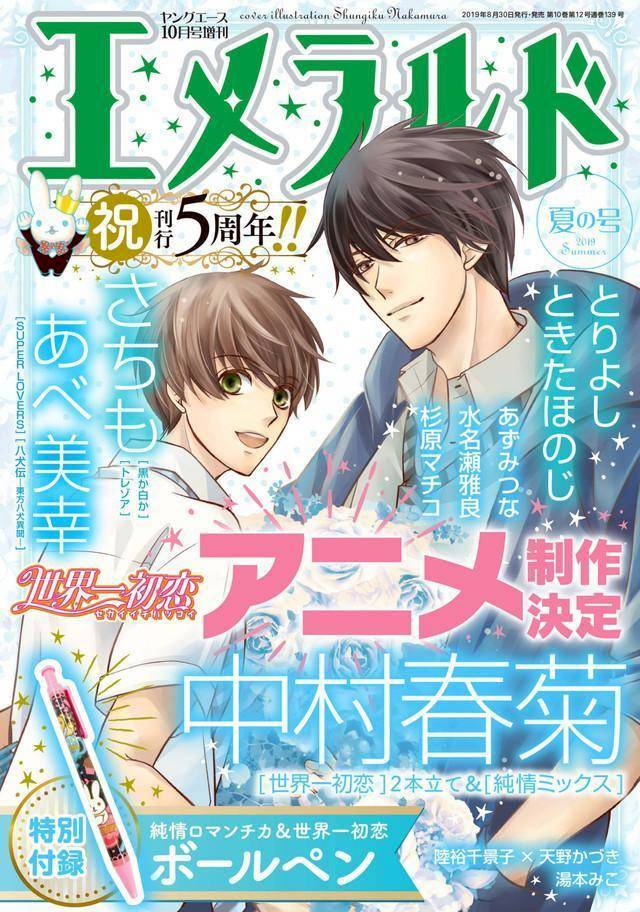 動畫 五周年紀念 世界一初戀 推動畫新作 求婚篇 鏡週刊 Line Today