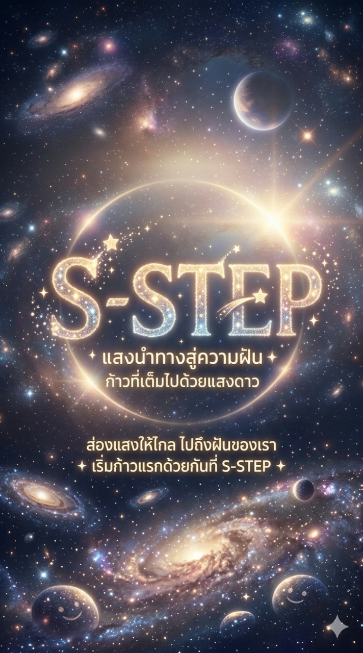 ออดิชั่นค่าย S-STEP