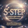 ออดิชั่นค่าย S-STEP