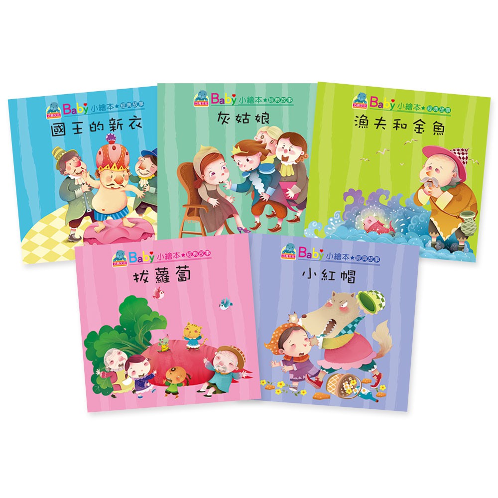 【巧育】Baby小繪本─經典故事(10本彩色書+1CD)-168幼福童書網