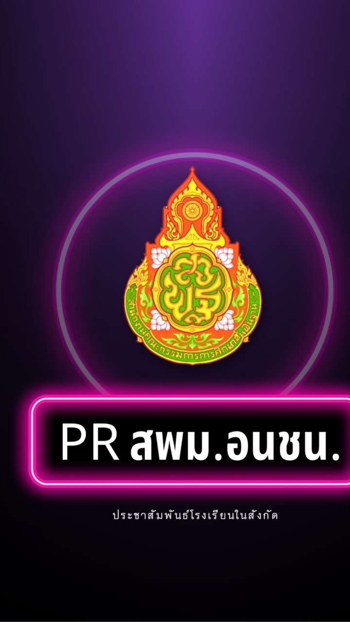 PR. รร. ในสังกัด สพม.อนชน.