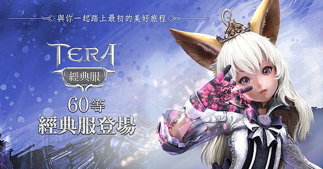 Tera Online 經典伺服器即將上線 事前創角拿獎勵 遊戲基地 Line Today