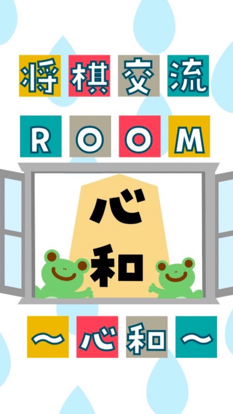 OpenChat 将棋交流Room〜心和🐸〜