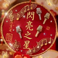 🎤🌟閃亮之星🍾