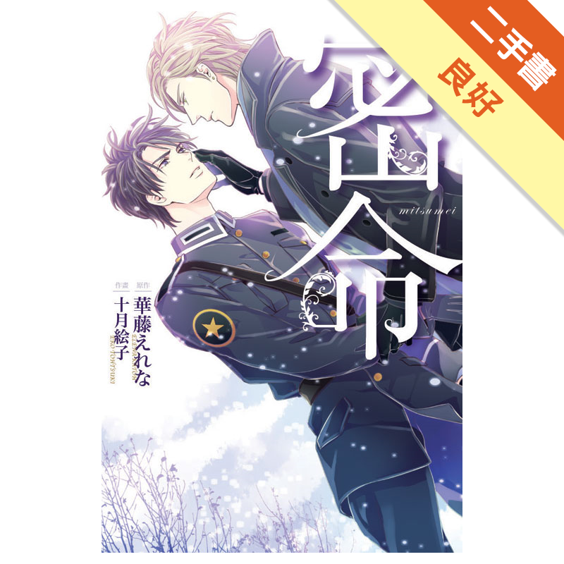 a.全新：膠膜未拆，無瑕疵。b.近全新：未包膜，翻閱痕跡不明顯，如實體賣場陳列販售之書籍。c.良好：有使用痕跡，不如新書潔白、小範圍瑕疵，如摺角、碰撞、汙點或泛黃等。商品資料作者：原作:華藤えれな作畫