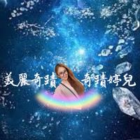 奇蹟婷兒❤️心存善心❤️遇見美麗（愛心捐贈申請💗施比受更有福）