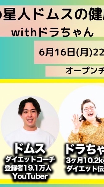ほめほめ星人ドムスの健康クラブwithドラ