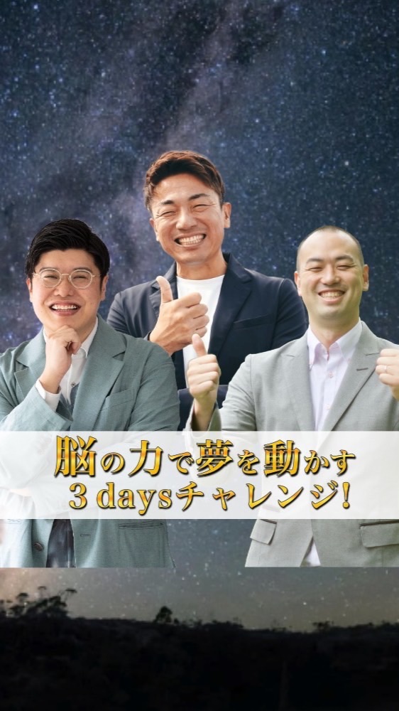 脳の力で夢を動かす3daysチャレンジ