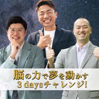 脳の力で夢を動かす3daysチャレンジ