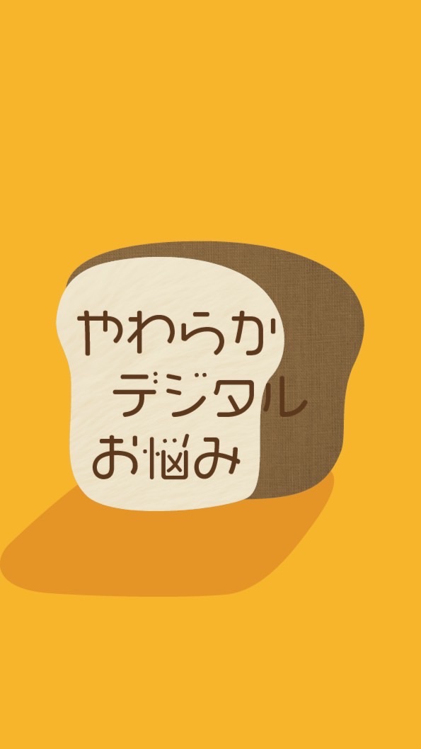 OpenChat やわらか🍞デジタルお悩み相談部屋