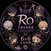 RO仙境傳說：守護永恆的愛Classic - 66約戰交流群