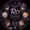 RO仙境傳說：守護永恆的愛Classic - 66約戰交流群
