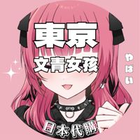 東京文青女孩♡日本代購