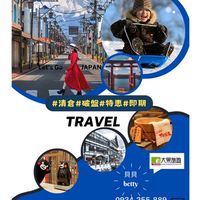 日本越南泰國旅遊找大榮貝貝不定時優惠群組