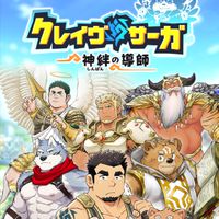 クレイヴサーガ交流場