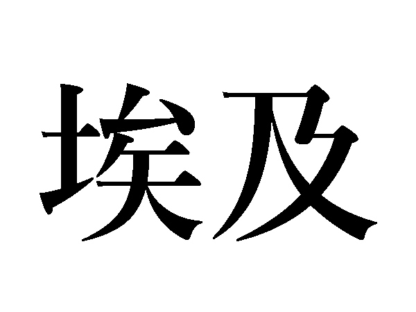 難読漢字 どこの国名 瑞西 丁抹はなんて読む