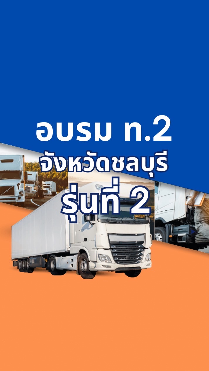 โครงการอบรม ท.2 ชลบุรี 2569 (รุ่น 2)