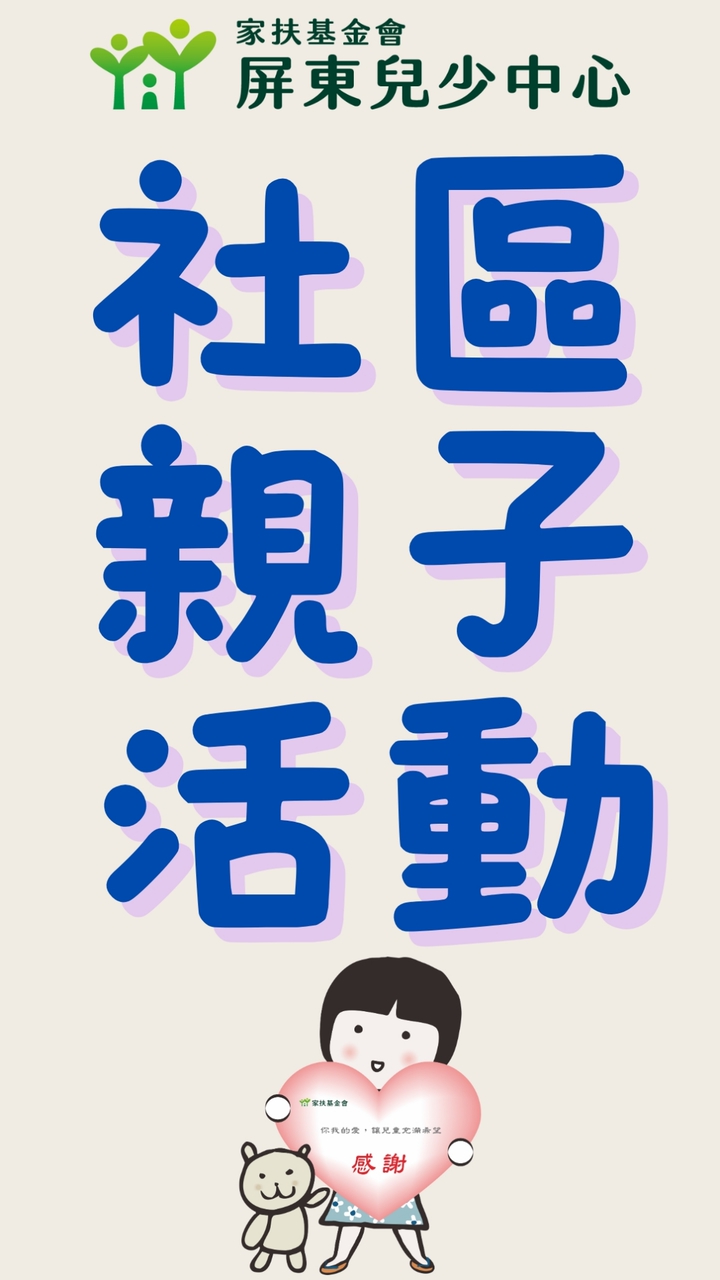 屏東家扶兒少福利中心