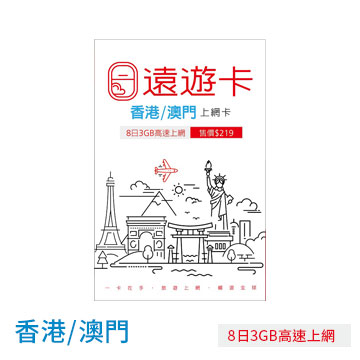 於涵蓋區域自啟用8日內合計3GB高速上網 量到降速至128Kbps吃到飽 遠傳Line@線上客服一對一回覆 涵蓋區域:香港/澳門 涵蓋區域內單一國或跨國合計流量使用 最後開卡期限:2020/06/30