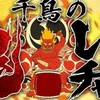 鬼レンチャン界隈の話し場