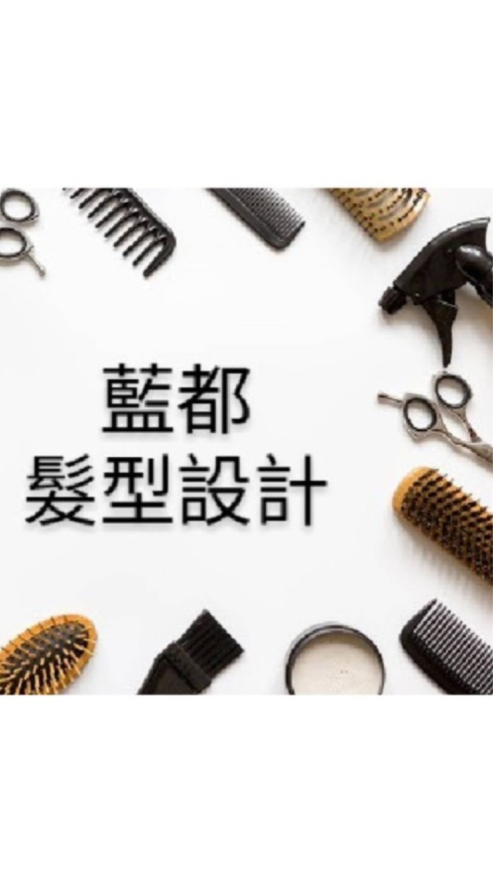 ❤️藍都美髮沙龍💇