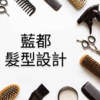 ❤️藍都美髮沙龍💇