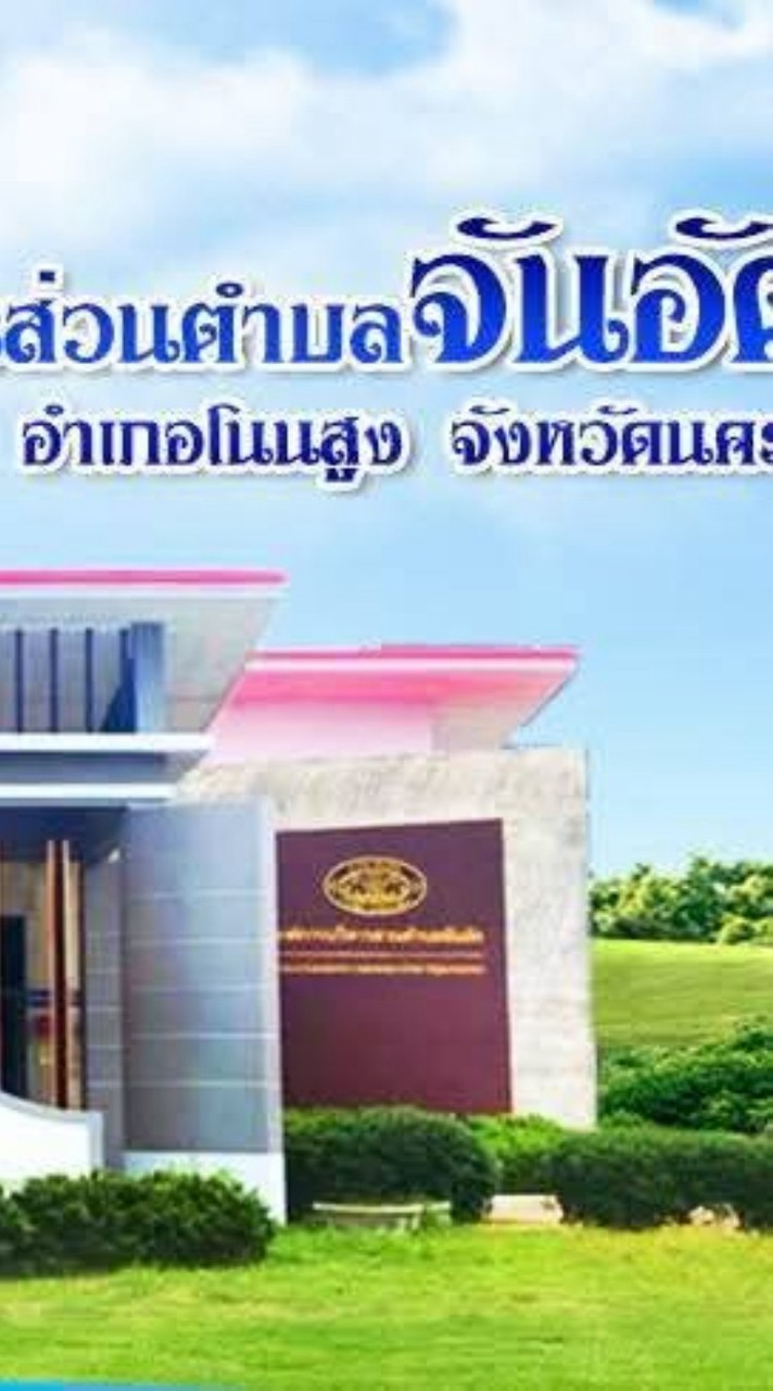 โครงการถังขยะเปียกลดโลกร้อน อบต.จันอัด