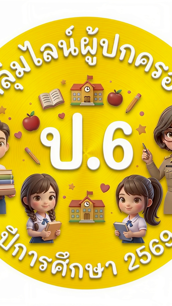 ประถม 6 #PWS'69