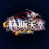 赫斯𝑯𝒆𝒔𝒔易寶群